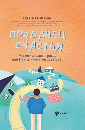 Елена Бодрова: Продавец счастья. Магия кинематографа, или Новые приключения Ское