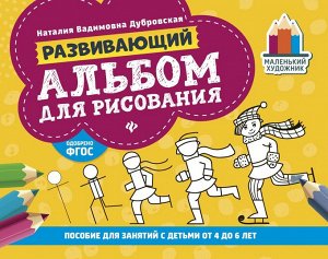 Развивающий альбом для рисования: от 4 до 6 лет