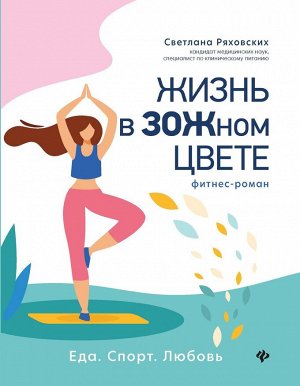 Светлана Ряховских: Жизнь в ЗОЖном цвете. Фитнес-роман