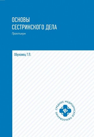 Тамара Обуховец: Основы сестринского дела. Практикум (-32310-6)