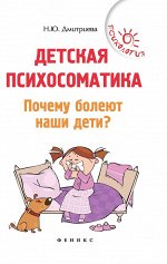 Наталья Дмитриева - Детская психосоматика. Почему болеют наши дети?