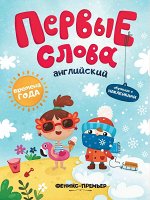 Первые слова. Английский язык. Времена года. Обучающая книжка с наклейками