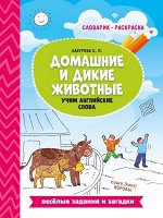 Уценка. Евгения Бахурова: Домашние и дикие животные. Учим английские слова