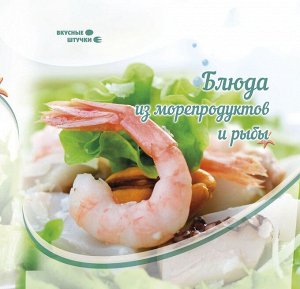 Злата Сладкова: Блюда из морепродуктов и рыбы