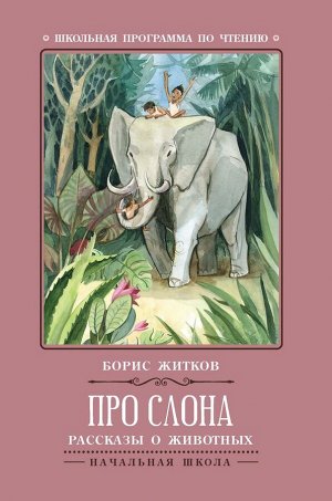 Уценка. Борис Житков: Про слона (-31561-3)