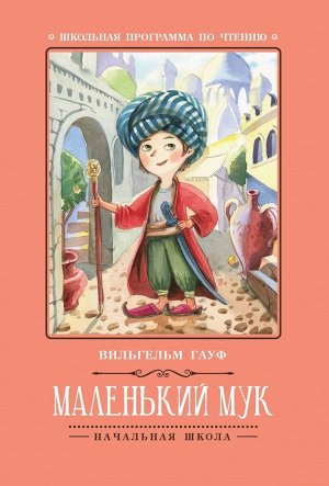 Маленький Мук (978-5-222-31433-3)