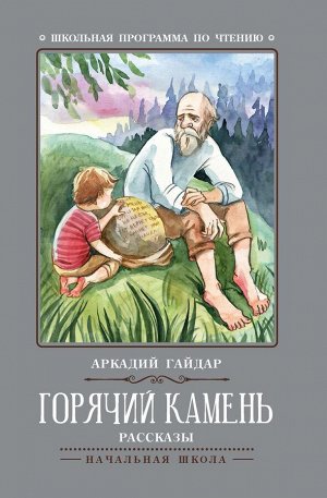 Аркадий Гайдар: Горячий камень (-34894-9)