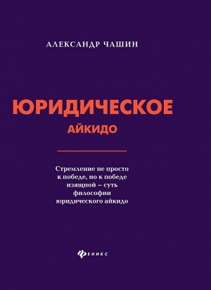 Александр Чашин: Юридическое айкидо