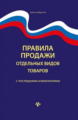 Правила продажи отдельных видов товаров с последними изменениями
