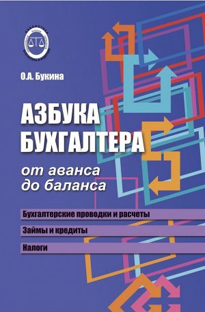 Ольга Букина: Азбука бухгалтера. От аванса до баланса (-32409-7)