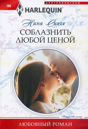 Нина Сингх: Соблазнить любой ценой. Любовный роман