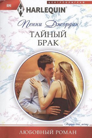 Пенни Джордан: Тайный брак. Любовный роман