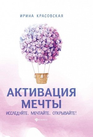 Ирина Красовская: Активация мечты. Исследуйте. Мечтайте. Открывайте!