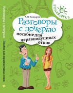 Разговоры с дочерью. Пособие для неравнодушных отцов