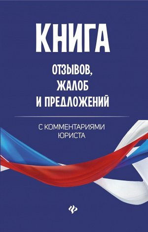 Книга отзывов, жалоб и предложений с комментариями