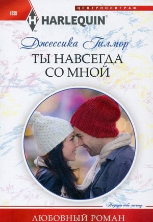 Джессика Гилмор: Ты навсегда со мной. Любовный роман