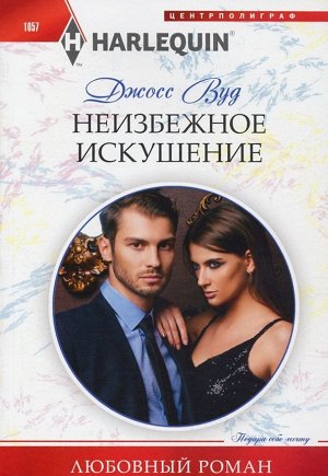 Джосс Вуд: Неизбежное искушение. Любовный роман