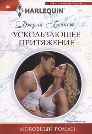 Джули Беннет: Ускользающее притяжение. Любовный роман