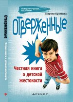 Отверженные: честная книга о детской жестокости