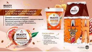 Подарочный набор "BEAUTY DESSERT"