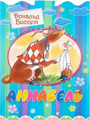 Дональд Биссет: Аннабель