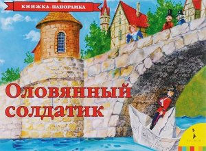 Уценка. Оловянный солдатик. Книжка-панорамка