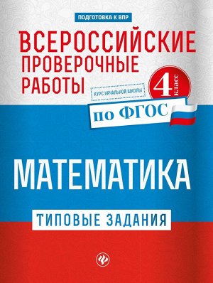 Оксана Кучук: Всероссийские проверочные работы. Математика (-32330-4)