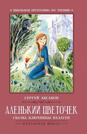 Сергей Аксаков: Аленький цветочек. Сказка ключницы Пелагеи (-36275-4)