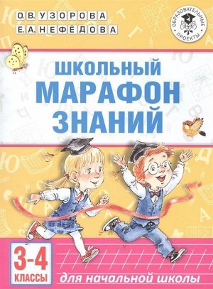 Узорова, Нефедова: Школьный марафон знаний. 3-4 классы