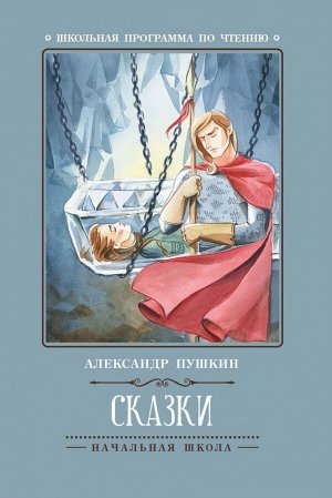 Сказки (А.Пушкин) (-36283-9)
