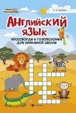 Рамиля Якубова: Английский язык. Кроссворды и головоломки для начальной школы (-32256-7)