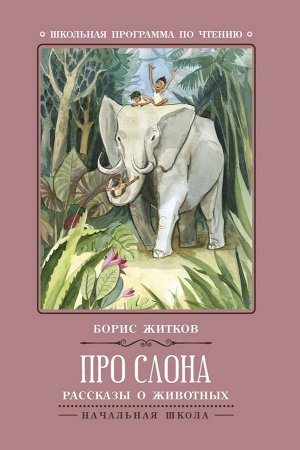 Борис Житков: Про слона (-30464-8)