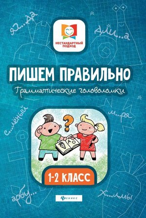 Пишем правильно. Грамматические головоломки. 1-2 класс