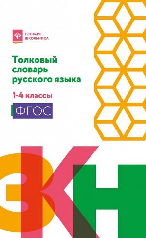 Толковый словарь русского языка. 1-4 классы. ФГОС