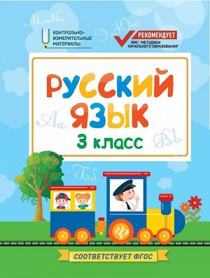 Фируза Хуснутдинова: Русский язык. 3 класс. КИМ. ФГОС