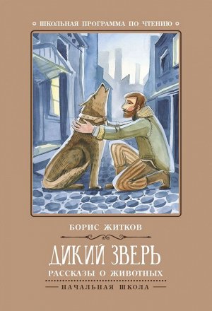 Дикий зверь: рассказы и животных (-30465-5)