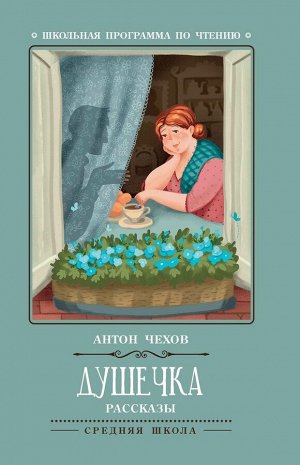 Антон Чехов: Душечка. Рассказы