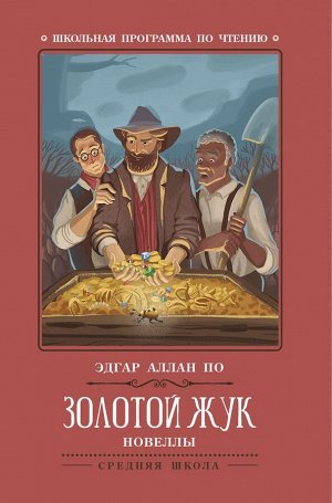 Золотой жук: новеллы