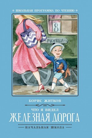 Борис Житков: Что я видел: железная дорога