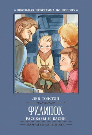 Лев Толстой: Филипок. Рассказы и басни (-31559-0)