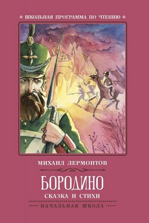 Михаил Лермонтов: Бородино. Сказка и стихи (-31577-4)