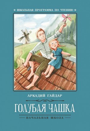 Аркадий Гайдар: Голубая чашка (-31428-9)