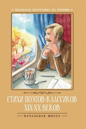 Стихи поэтов-классиков XIX-XX веков (-30536-2)