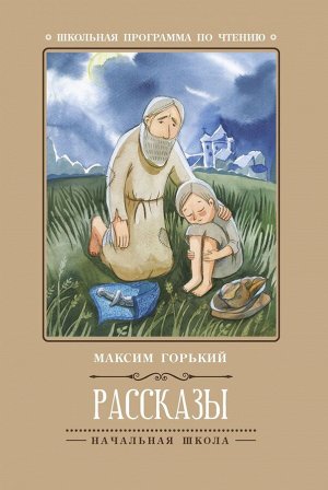 Рассказы (М.Горький)