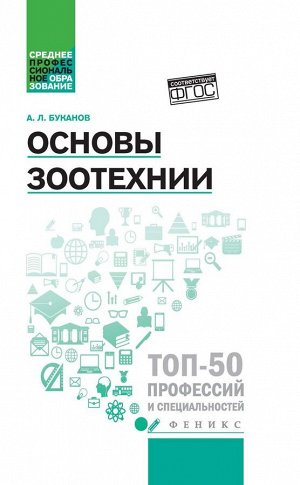 Уценка. Александр Буканов: Основы зоотехнии. Учебное пособие