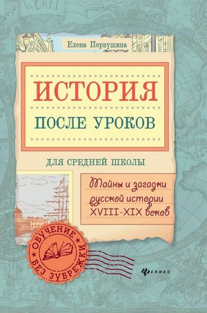 Елена Первушина: История после уроков: тайны и загадки русской истории XVIII - XIX веков