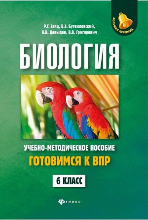 Заяц, Бутвиловский, Давыдов: Биология. 6 класс. Готовимся к ВПР