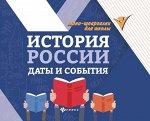 Ирина Гришонкова: История России. Даты и события (-33099-9)