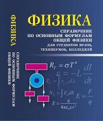 Уценка. Физика. Справочник по основным формулам общей физики для студентов вузов, техникумов, колледжей. Учебно-справочное пособие
