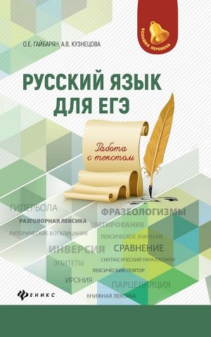 Гайбарян, Кузнецова: Русский язык для ЕГЭ. Работа с текстом